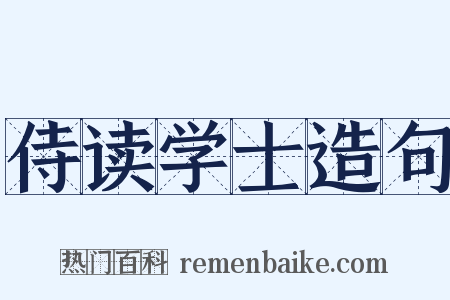 侍读学士造句是什么意思的图片